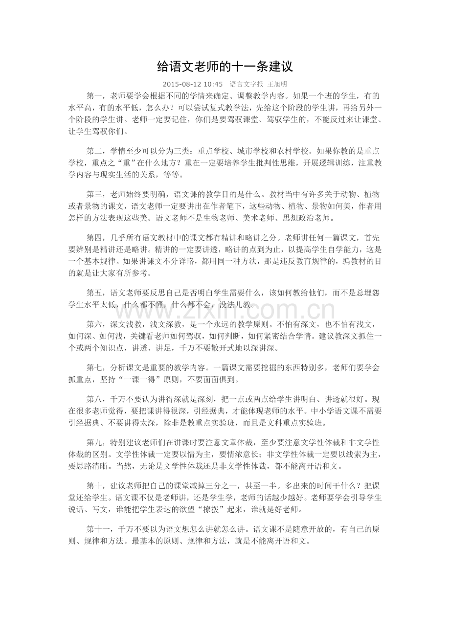 给语文老师的十一条建议王旭明.doc_第1页