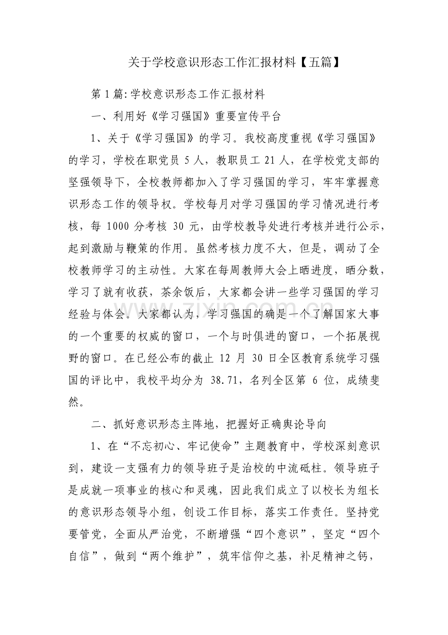 关于学校意识形态工作汇报材料【五篇】.pdf_第1页