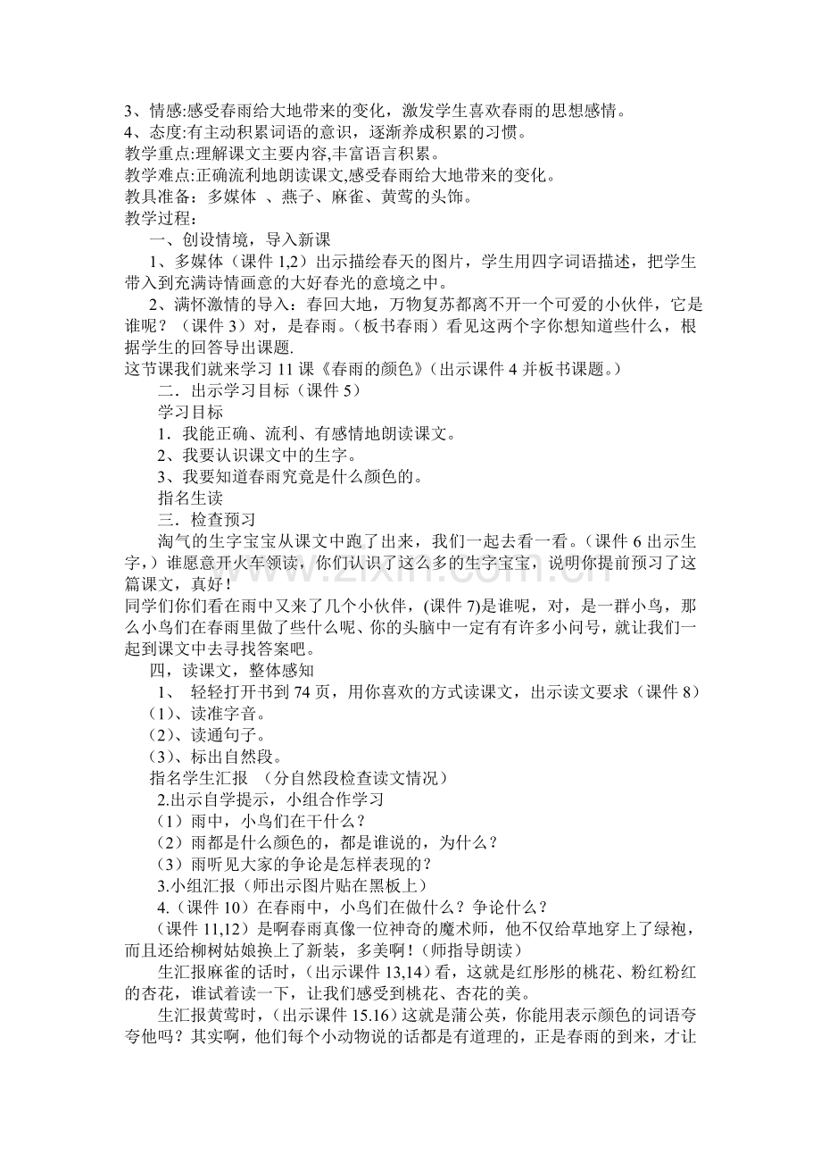 一春雨集体备课.doc_第2页