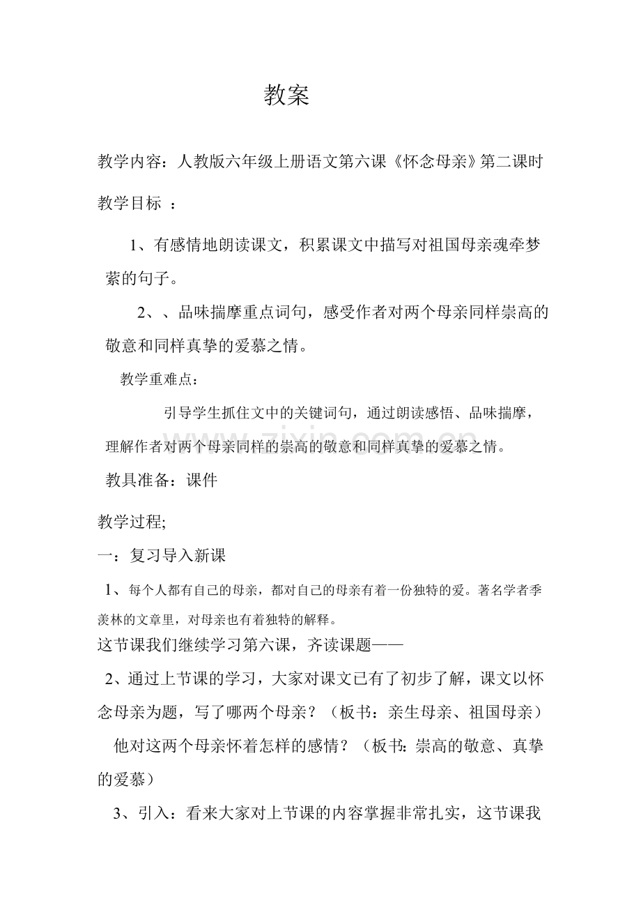 怀念母亲教案.doc_第1页