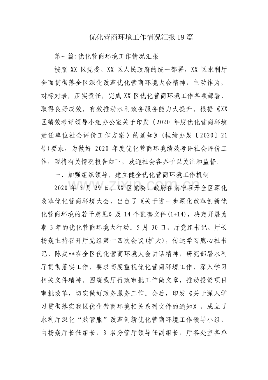 优化营商环境工作情况汇报19篇.pdf_第1页
