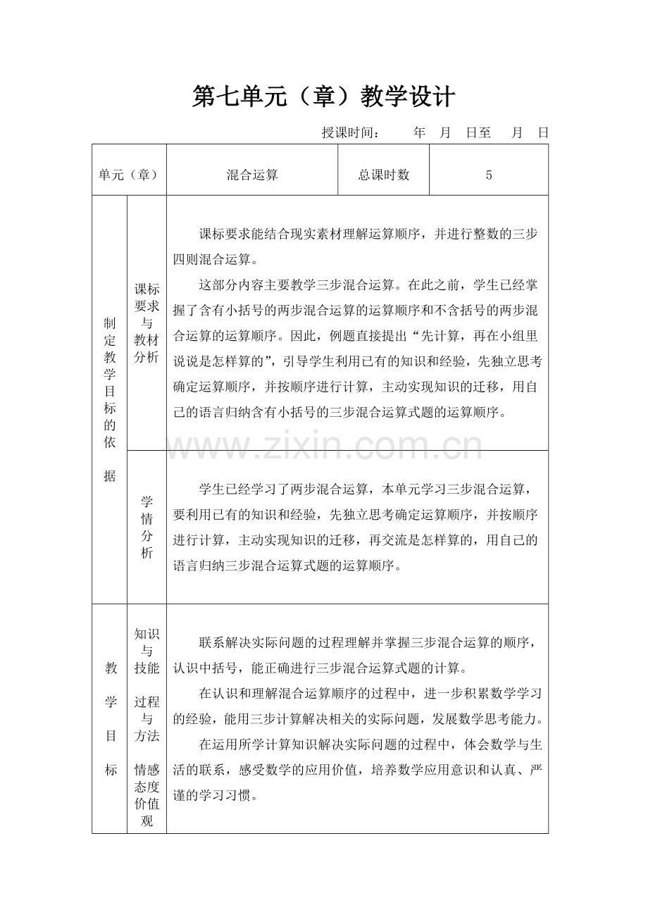 七单元混合运算.doc_第1页
