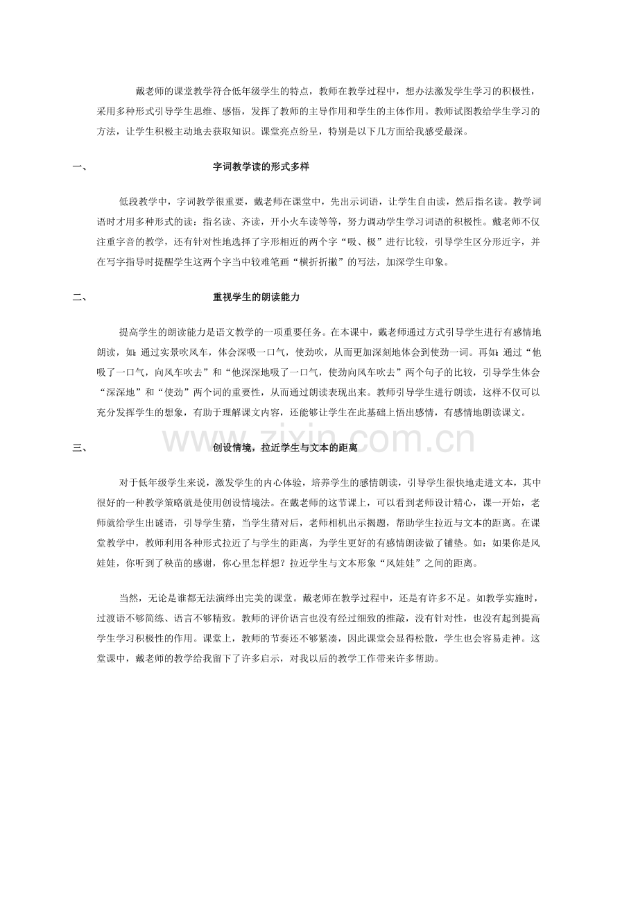 《风娃娃》评课稿.doc_第1页