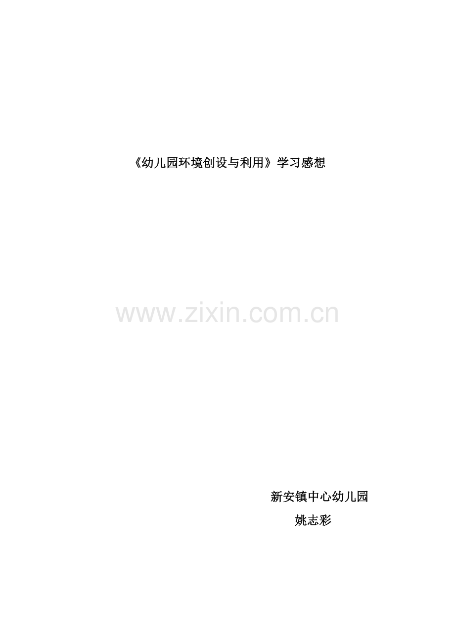 《环境创设与利用》.docx_第1页