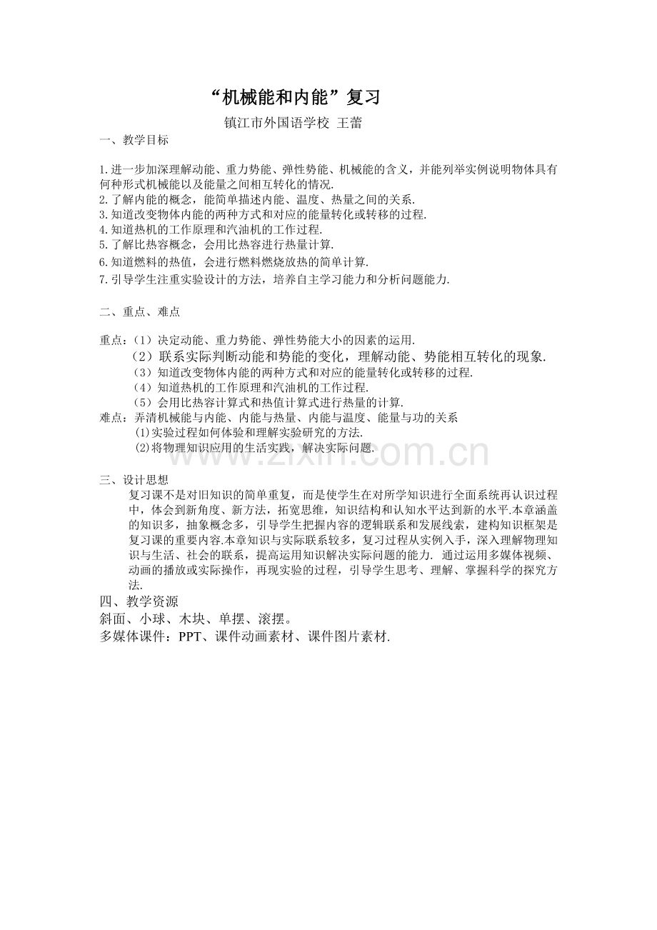 机械能和内能复习教案.doc_第1页