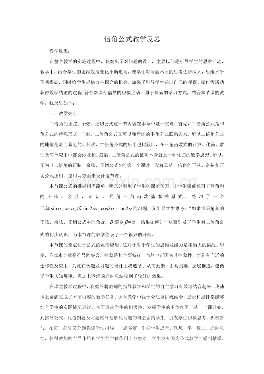 倍角公式教学反思.doc_第1页