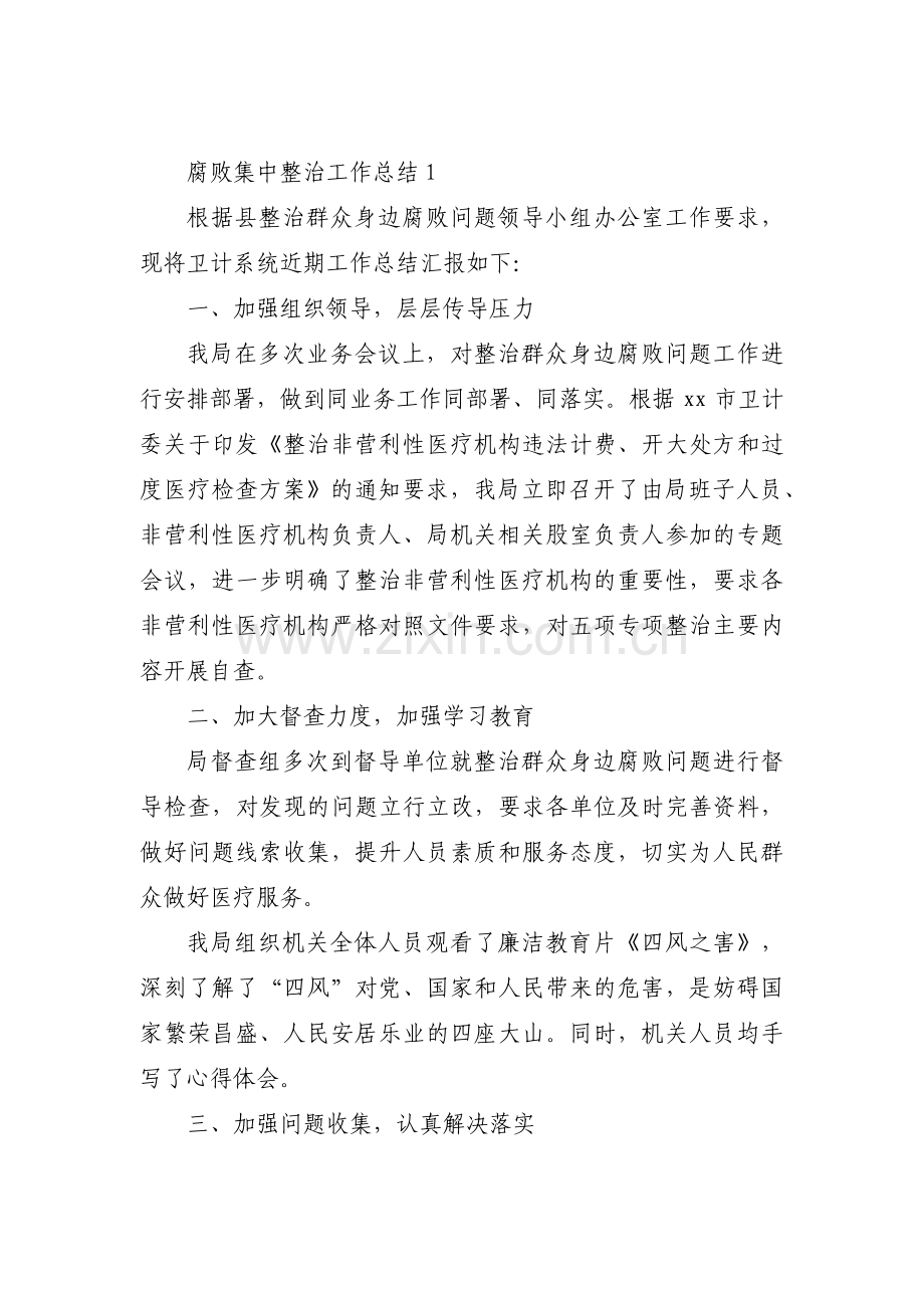 关于腐败集中整治工作总结【三篇】.pdf_第1页