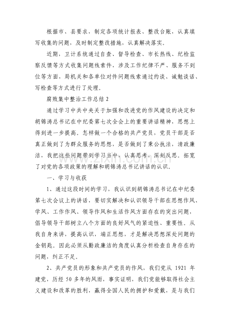 关于腐败集中整治工作总结【三篇】.pdf_第2页