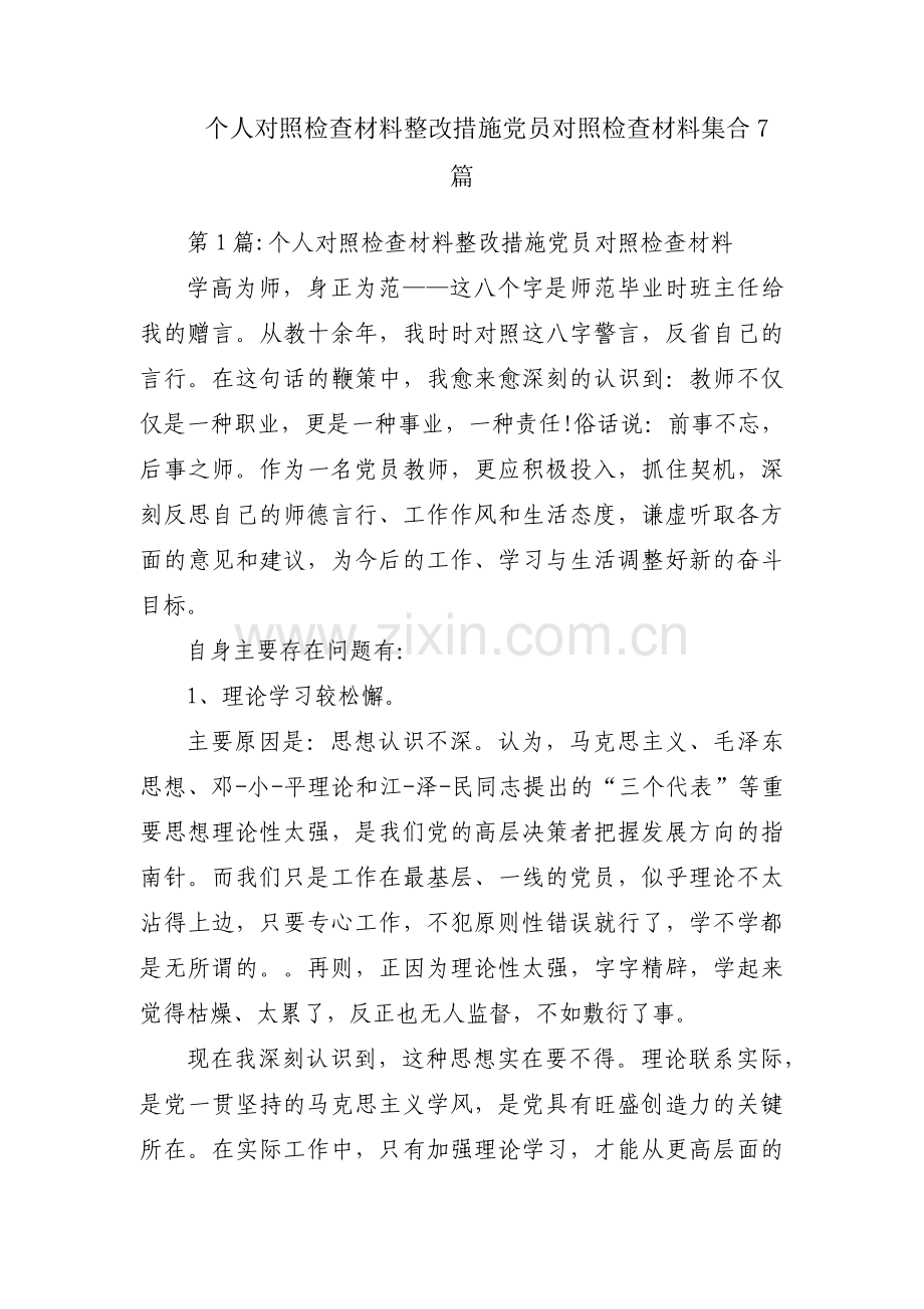 个人对照检查材料整改措施党员对照检查材料集合7篇.pdf_第1页