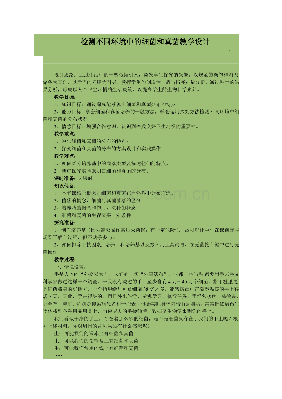 检测不同环境中的细菌和真菌教学设计.doc_第1页