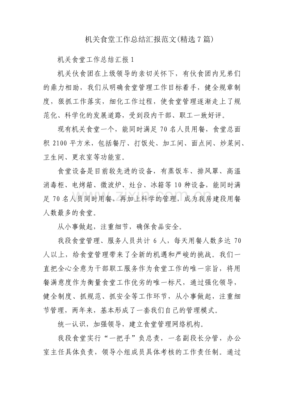 机关食堂工作总结汇报范文(7篇).pdf_第1页