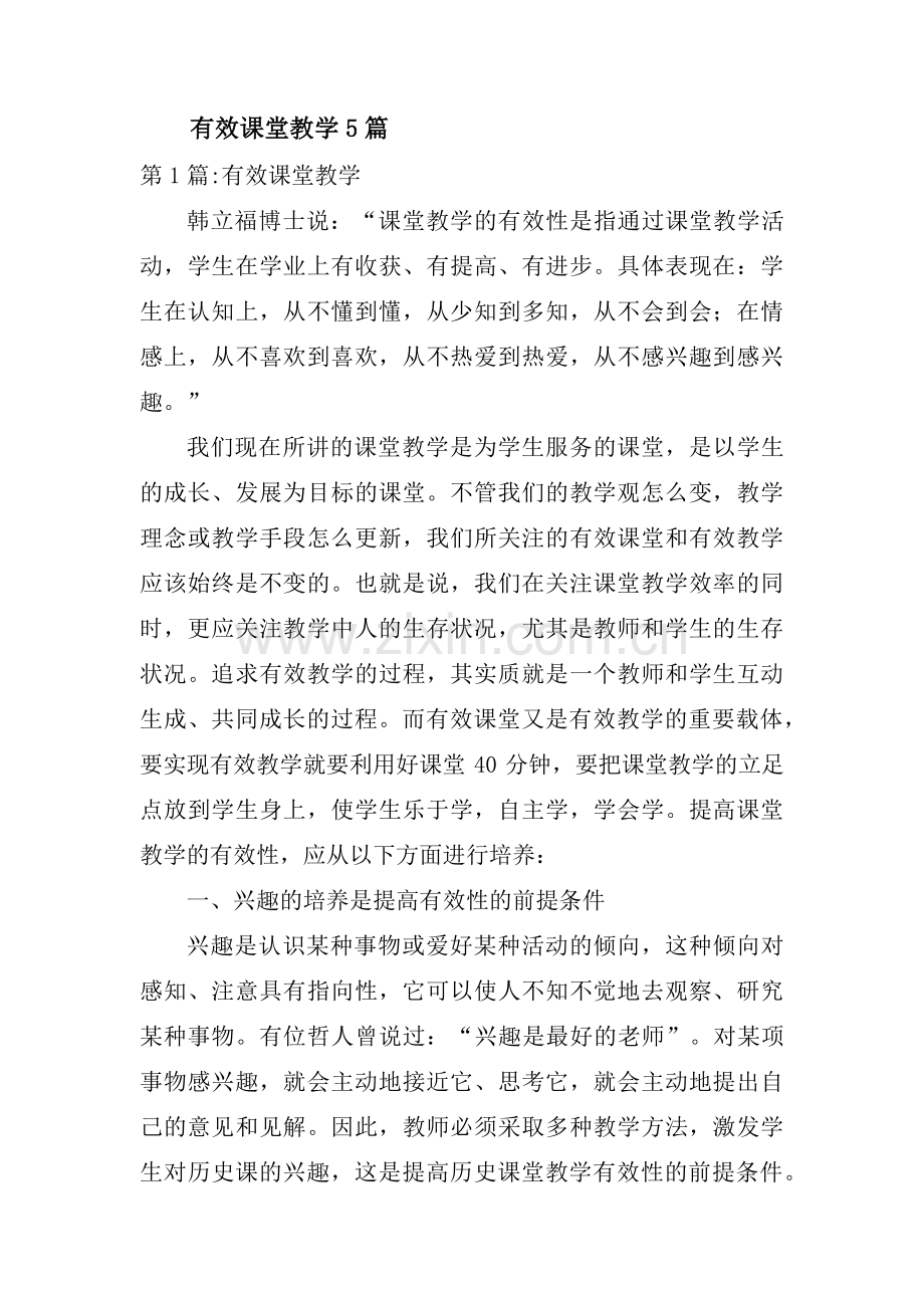 有效课堂教学5篇.pdf_第1页