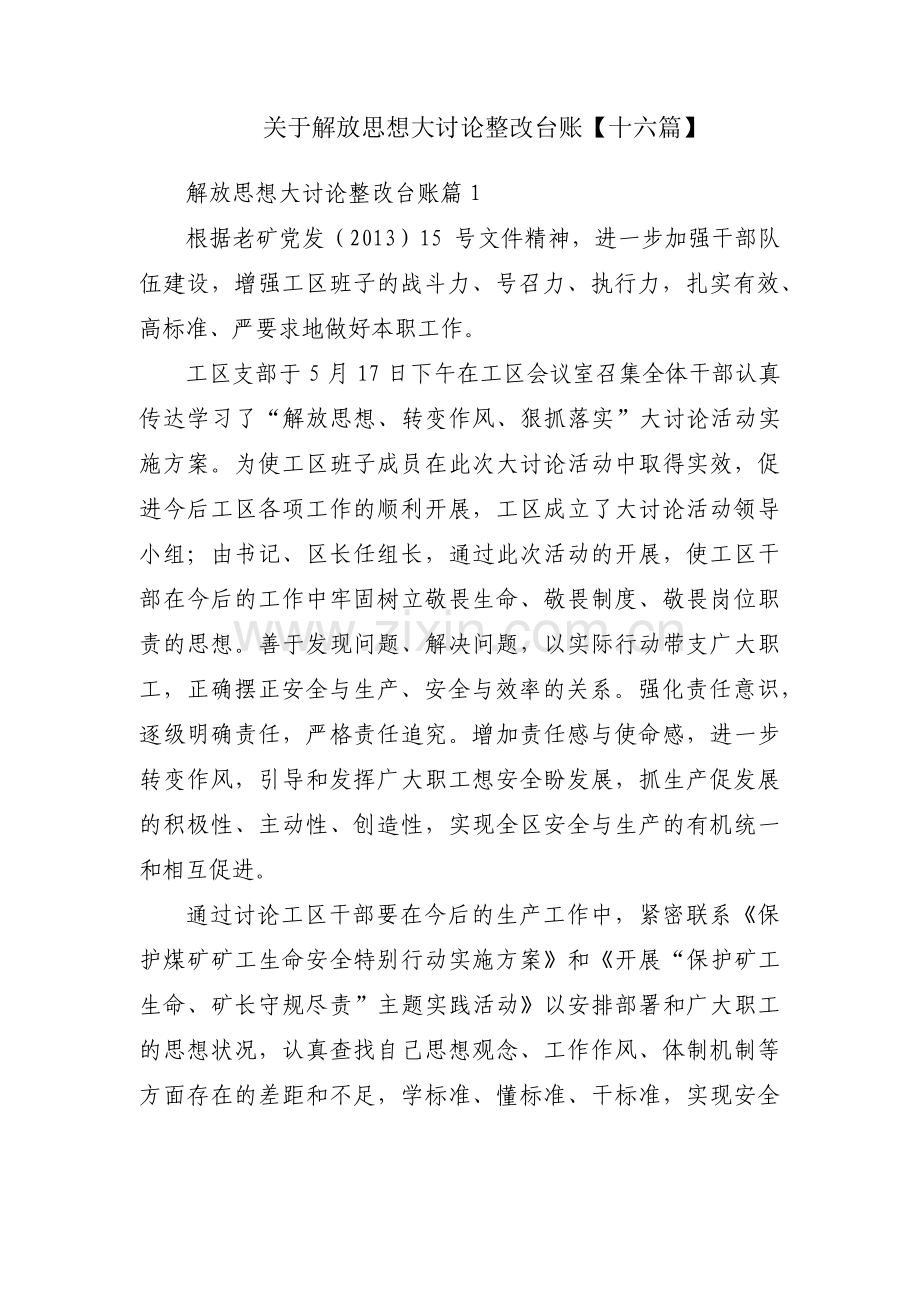 关于解放思想大讨论整改台账【十六篇】.pdf_第1页