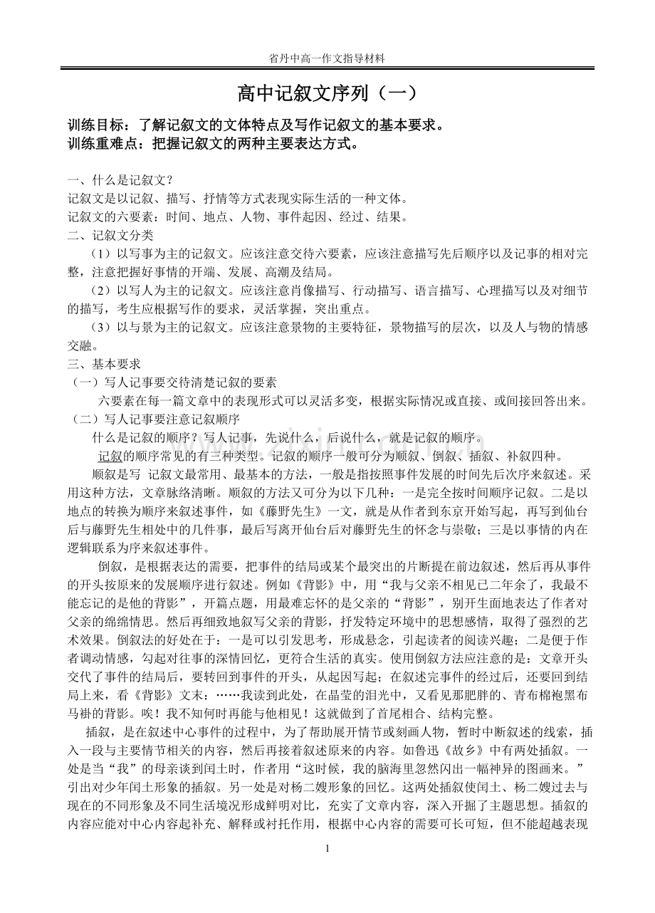 高中记叙文序列训练指导材料一.doc_第1页