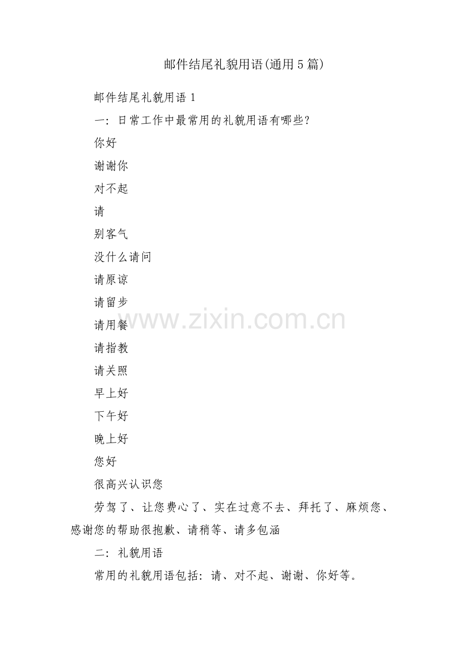 邮件结尾礼貌用语(通用5篇).pdf_第1页