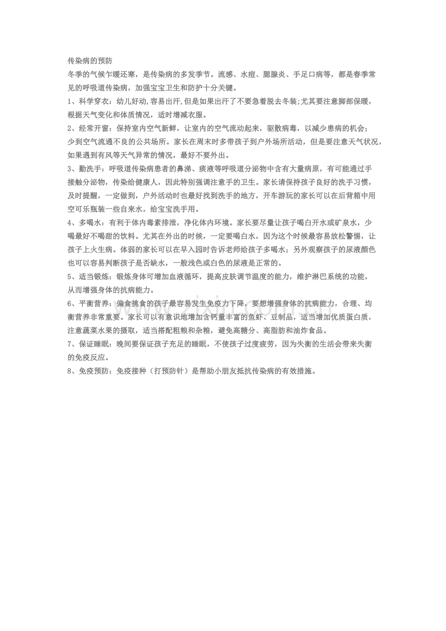 传染病的预防.docx_第1页