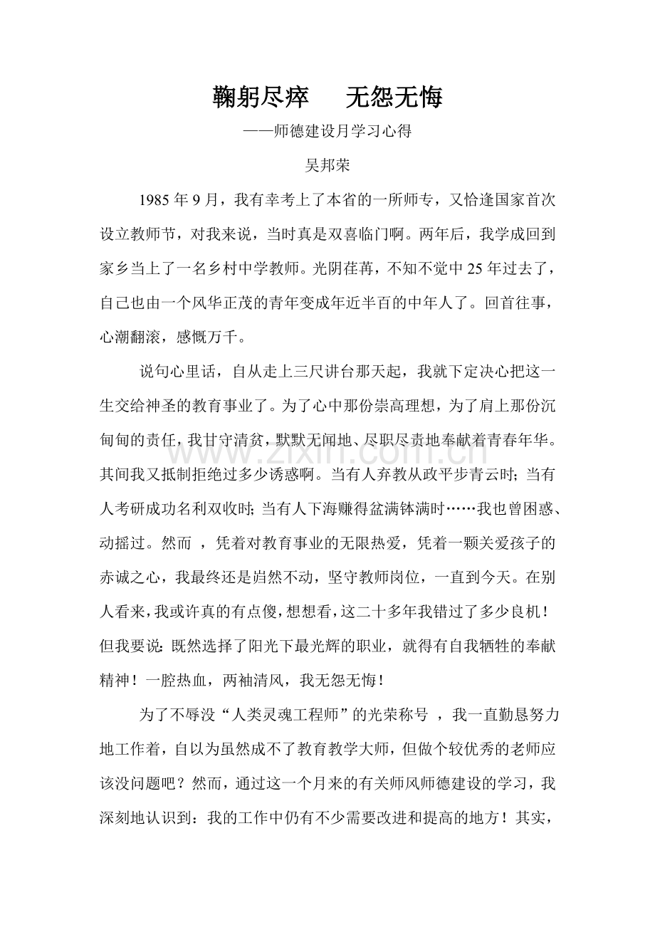鞠躬尽瘁无怨无悔.doc_第1页