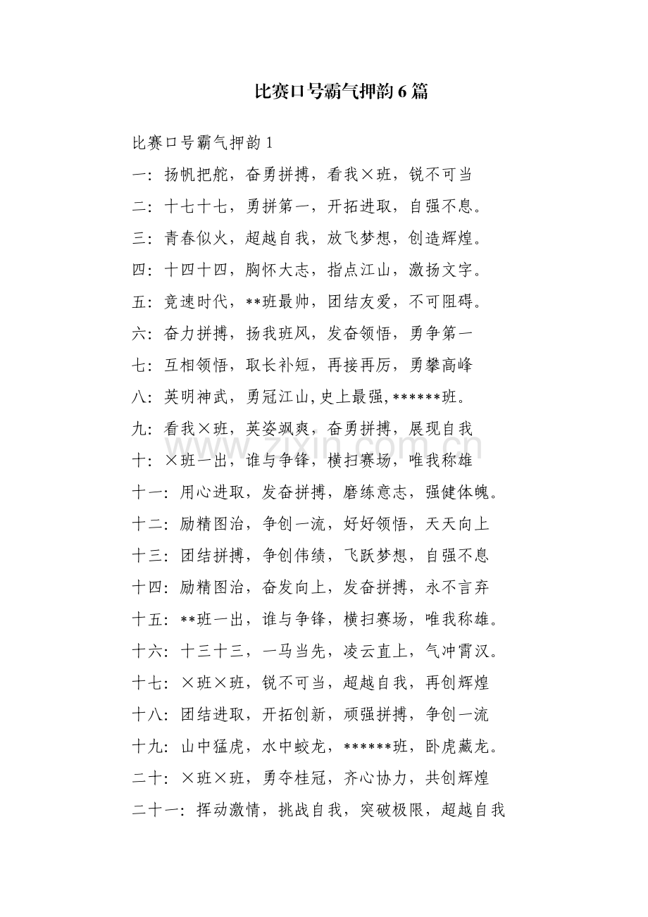 比赛口号霸气押韵6篇.pdf_第1页