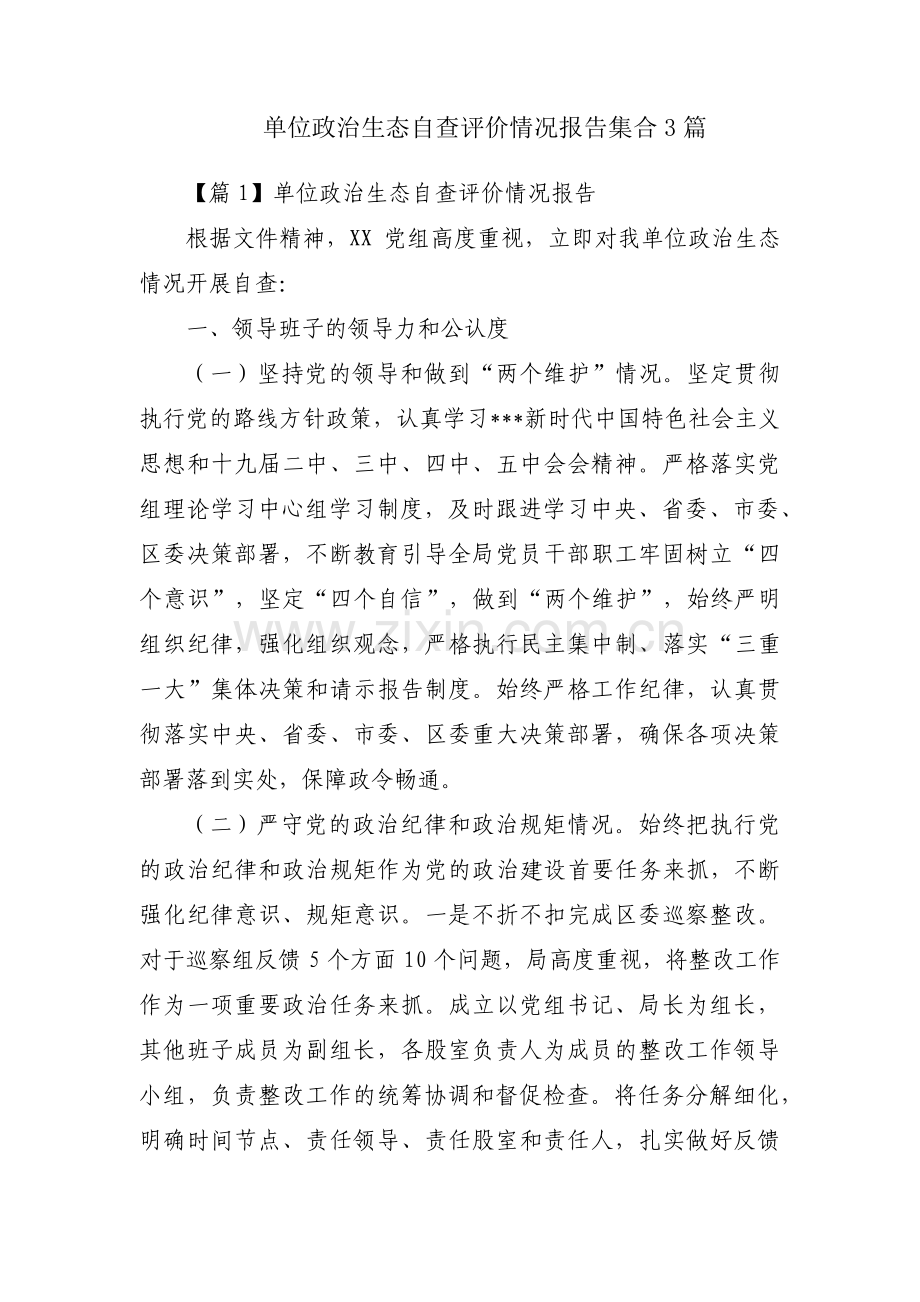 单位政治生态自查评价情况报告集合3篇.pdf_第1页