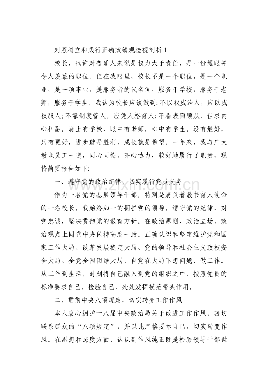 对照树立和践行正确政绩观检视剖析(通用3篇).pdf_第1页