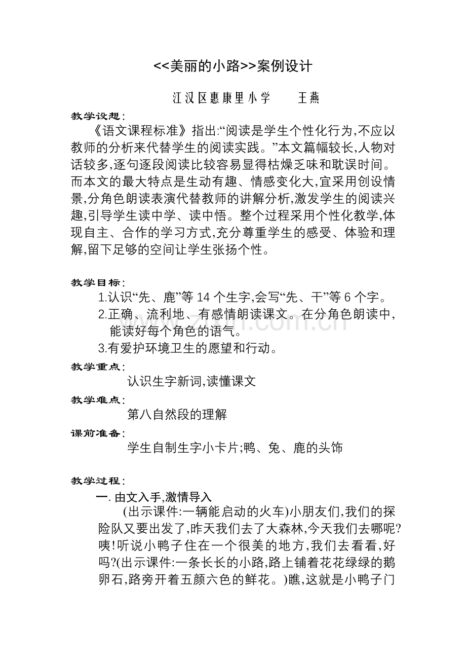 美丽的小路案例设计.doc_第1页