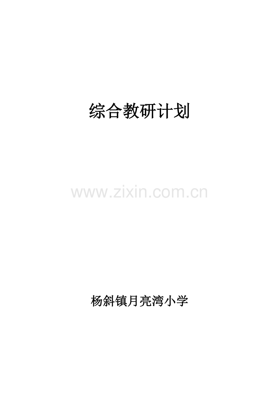 综合教研计划.doc_第1页