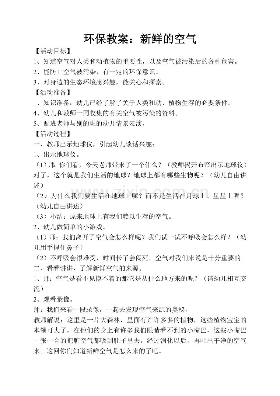 环保教案新鲜的空气.doc_第1页