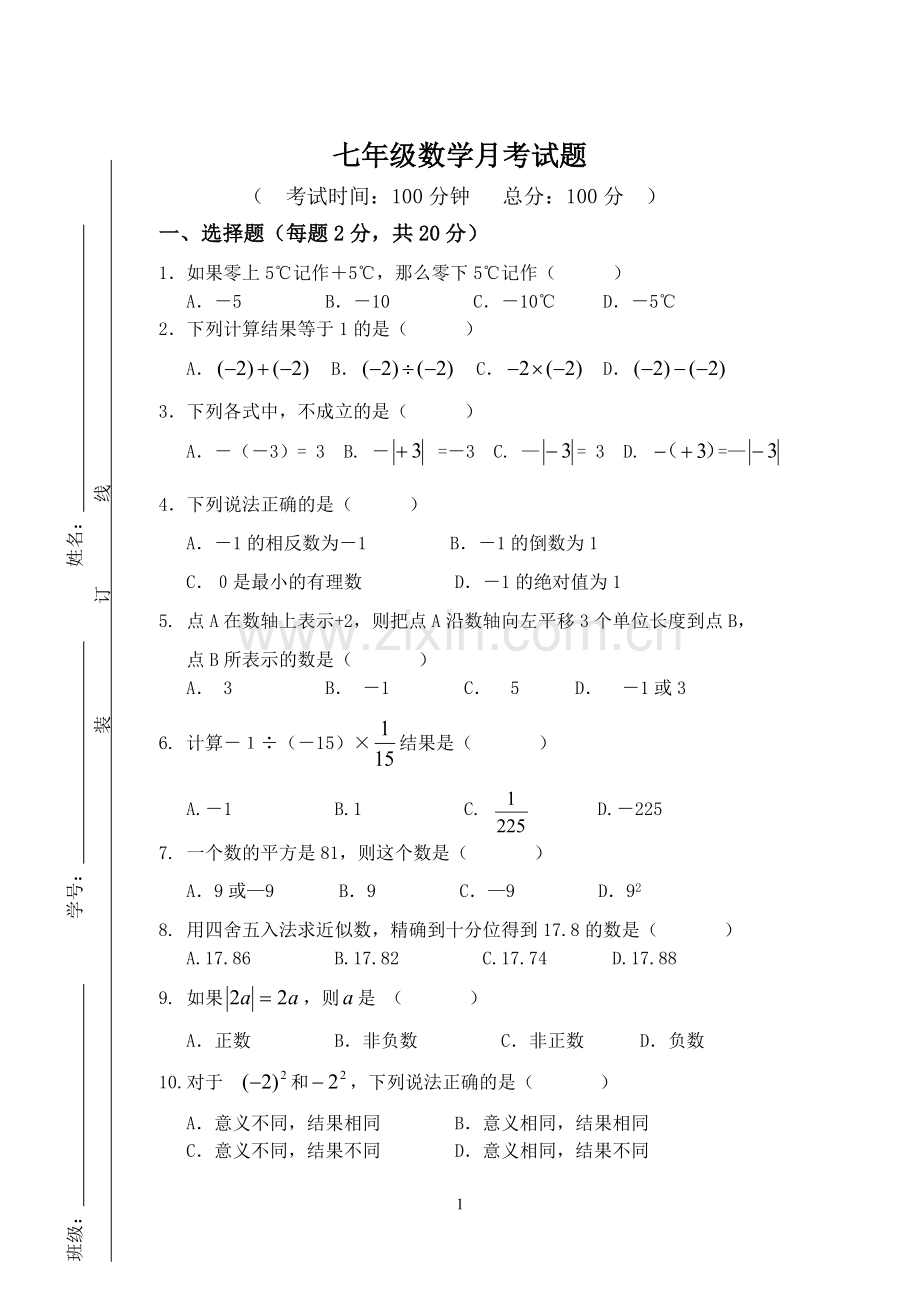 七年级数学第一次月考试题.doc_第1页
