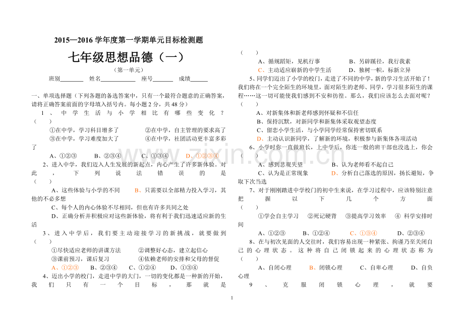 粤教版七年级上册思想品德单元测试题(一).doc_第1页