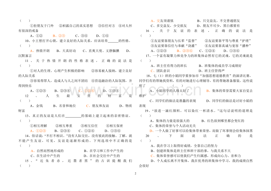 粤教版七年级上册思想品德单元测试题(一).doc_第2页