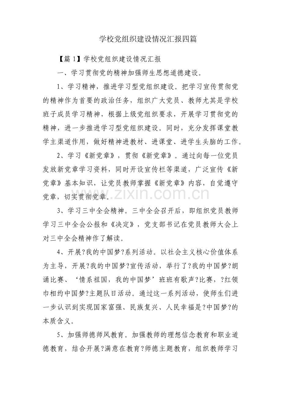学校党组织建设情况汇报四篇.pdf_第1页