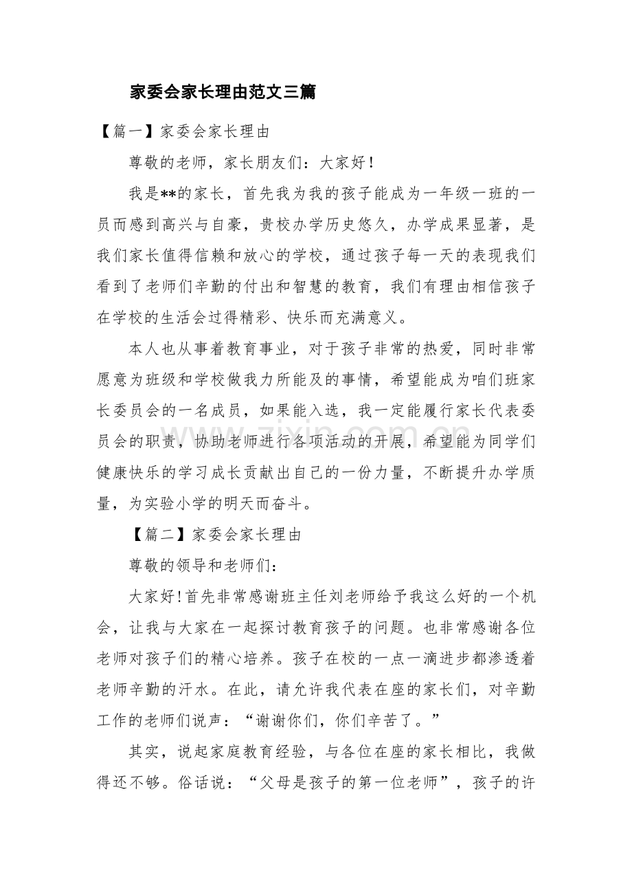 家委会家长理由范文三篇.pdf_第1页