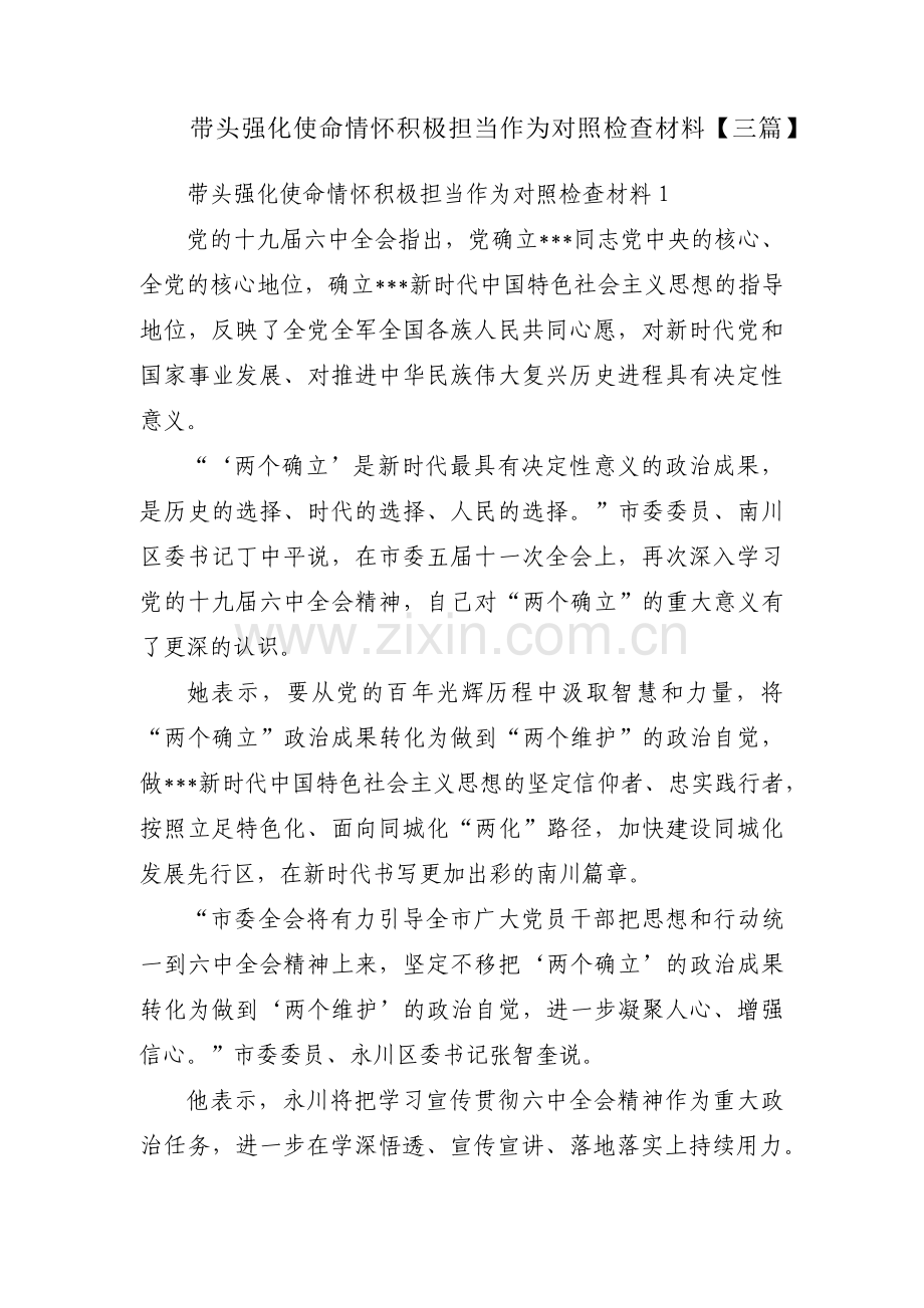 带头强化使命情怀积极担当作为对照检查材料【三篇】.pdf_第1页