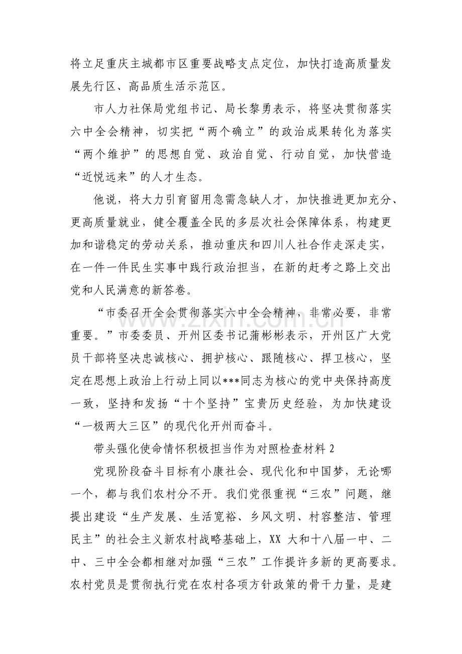 带头强化使命情怀积极担当作为对照检查材料【三篇】.pdf_第2页