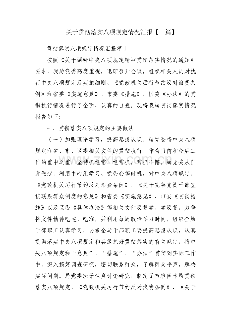 关于贯彻落实八项规定情况汇报【三篇】.pdf_第1页