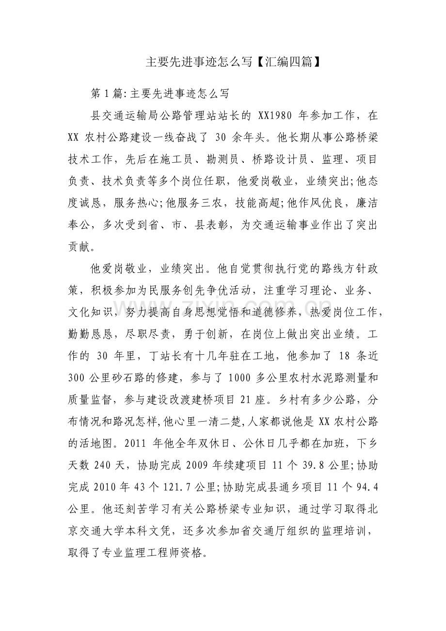 主要先进事迹怎么写【汇编四篇】.pdf_第1页
