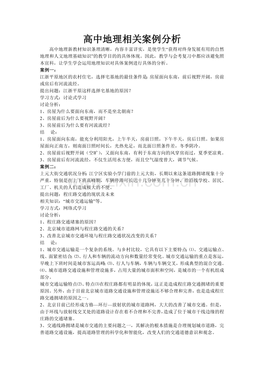 高中地理相关案例分析.doc_第1页