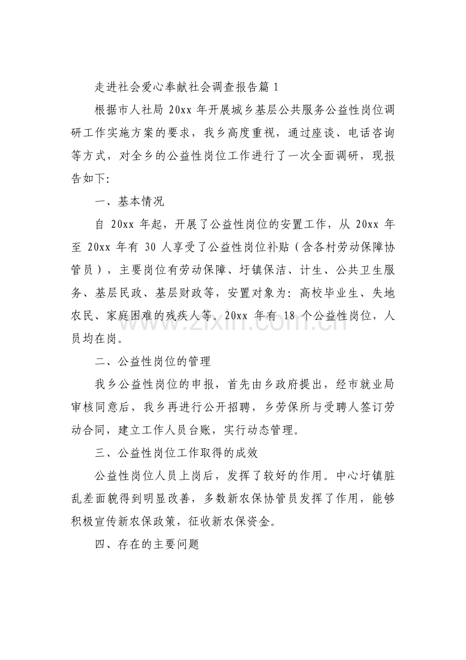 走进社会爱心奉献社会调查报告(通用3篇).pdf_第1页