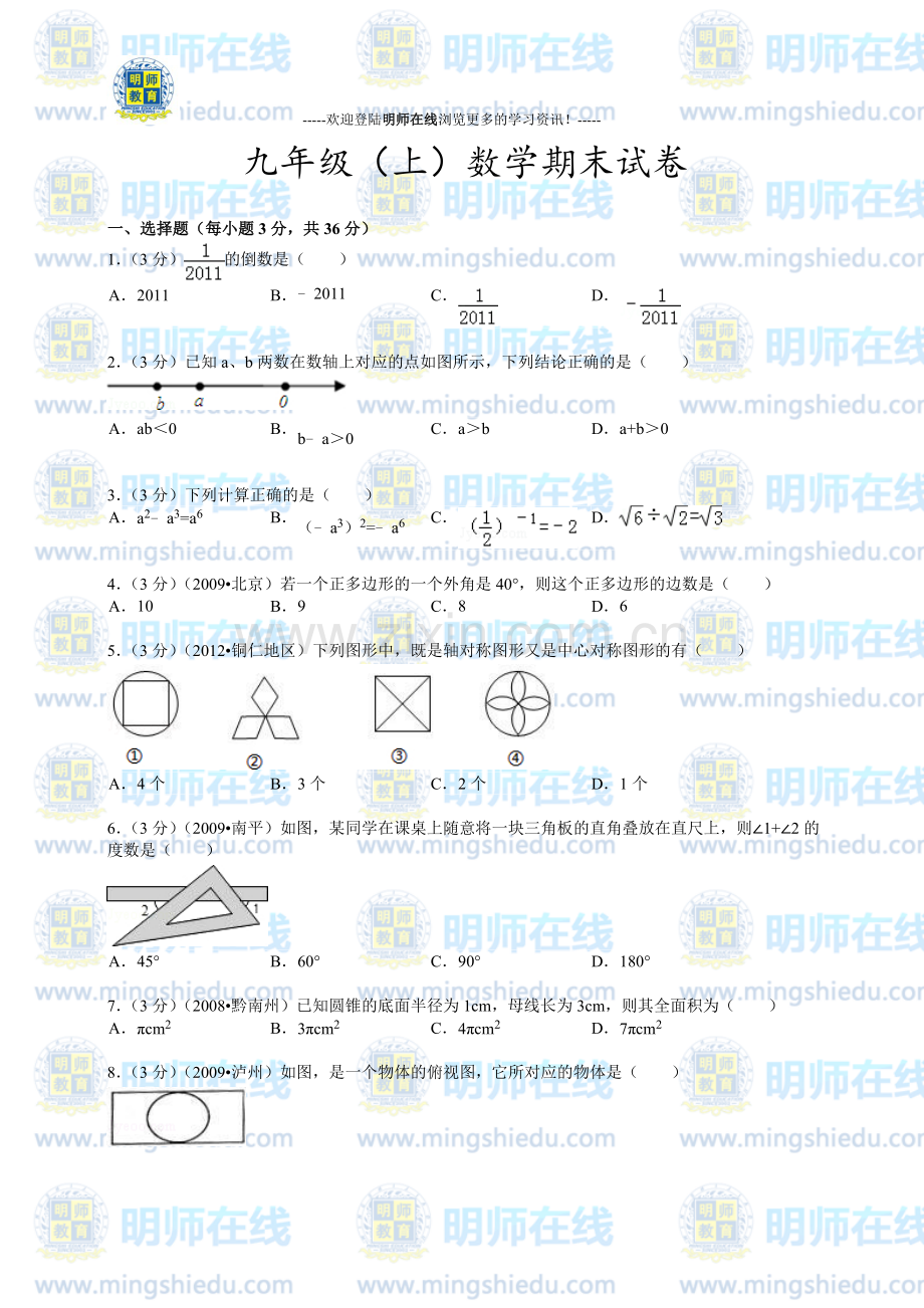 人教版九年级上册数学期末考试试卷及答案.doc_第1页