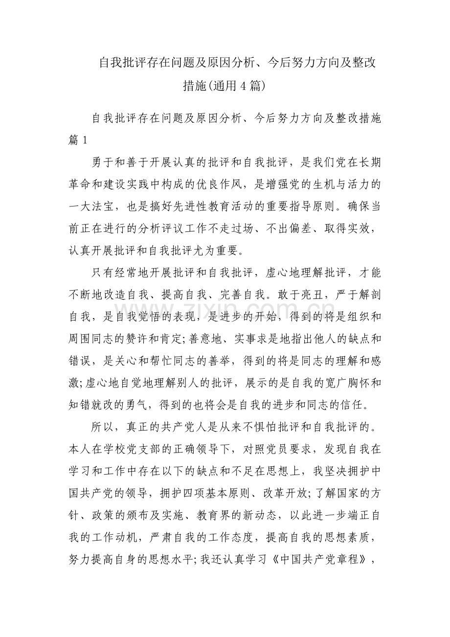 自我批评存在问题及原因分析、今后努力方向及整改措施(通用4篇).pdf_第1页