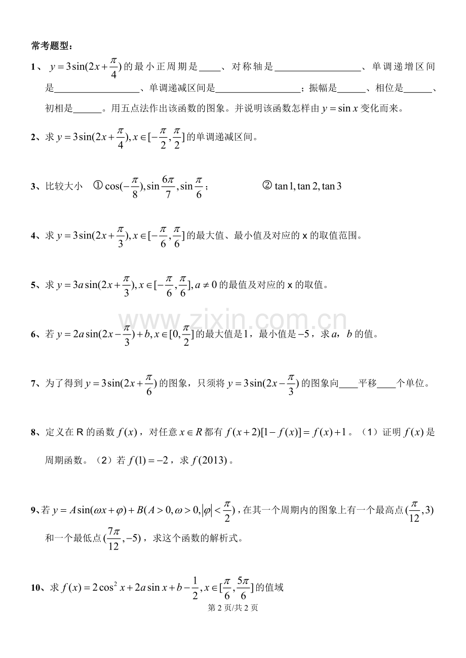 人教版高一数学三角函数图象与性质最全知识点总结级典型复习题.doc_第2页