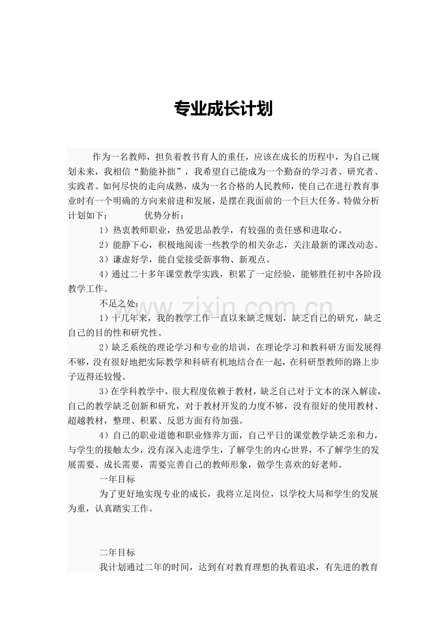 专业成长计划.doc_第1页