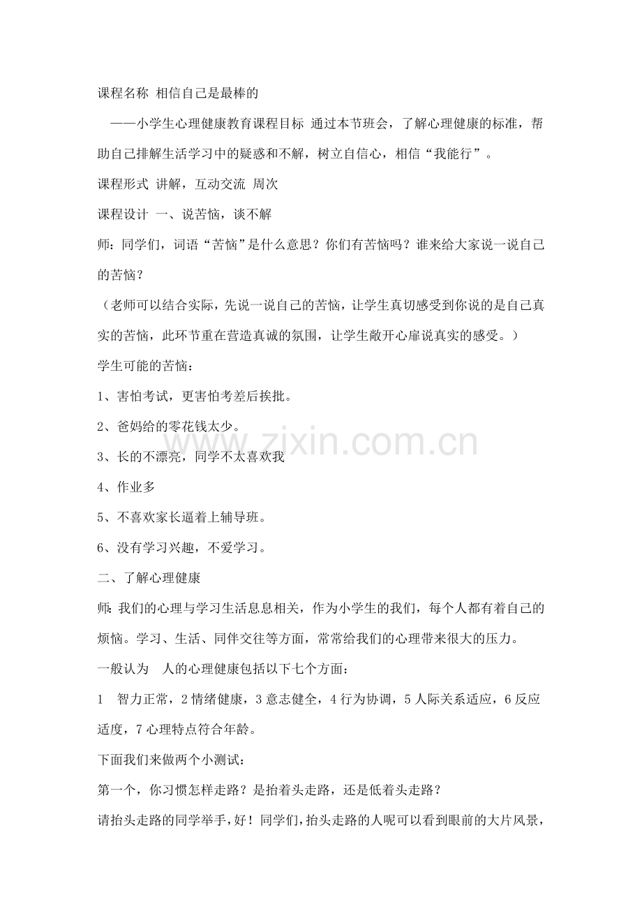 课程名称相信自己是最棒的.doc_第1页