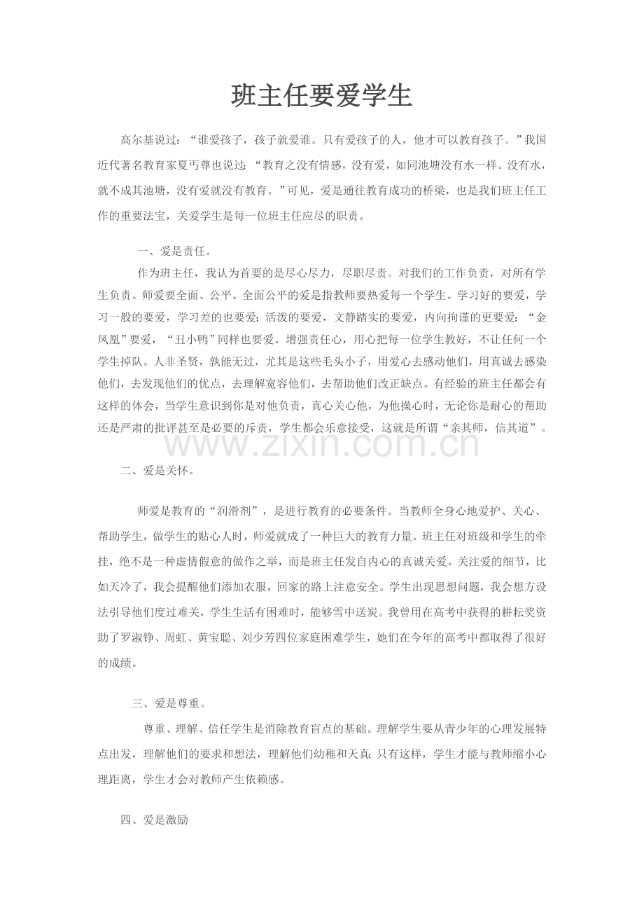 班主任对学生的爱.doc_第1页