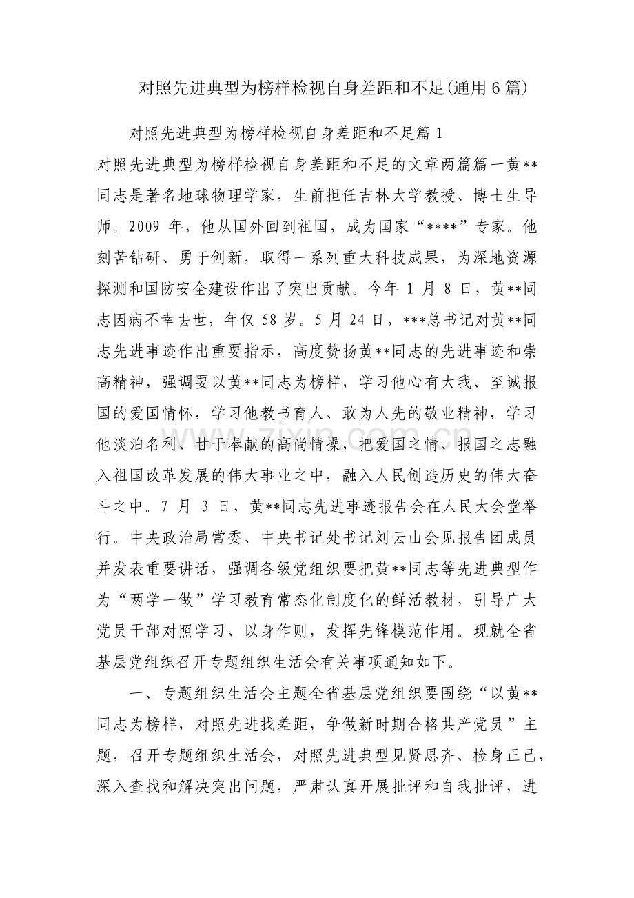 对照先进典型为榜样检视自身差距和不足(通用6篇).pdf_第1页