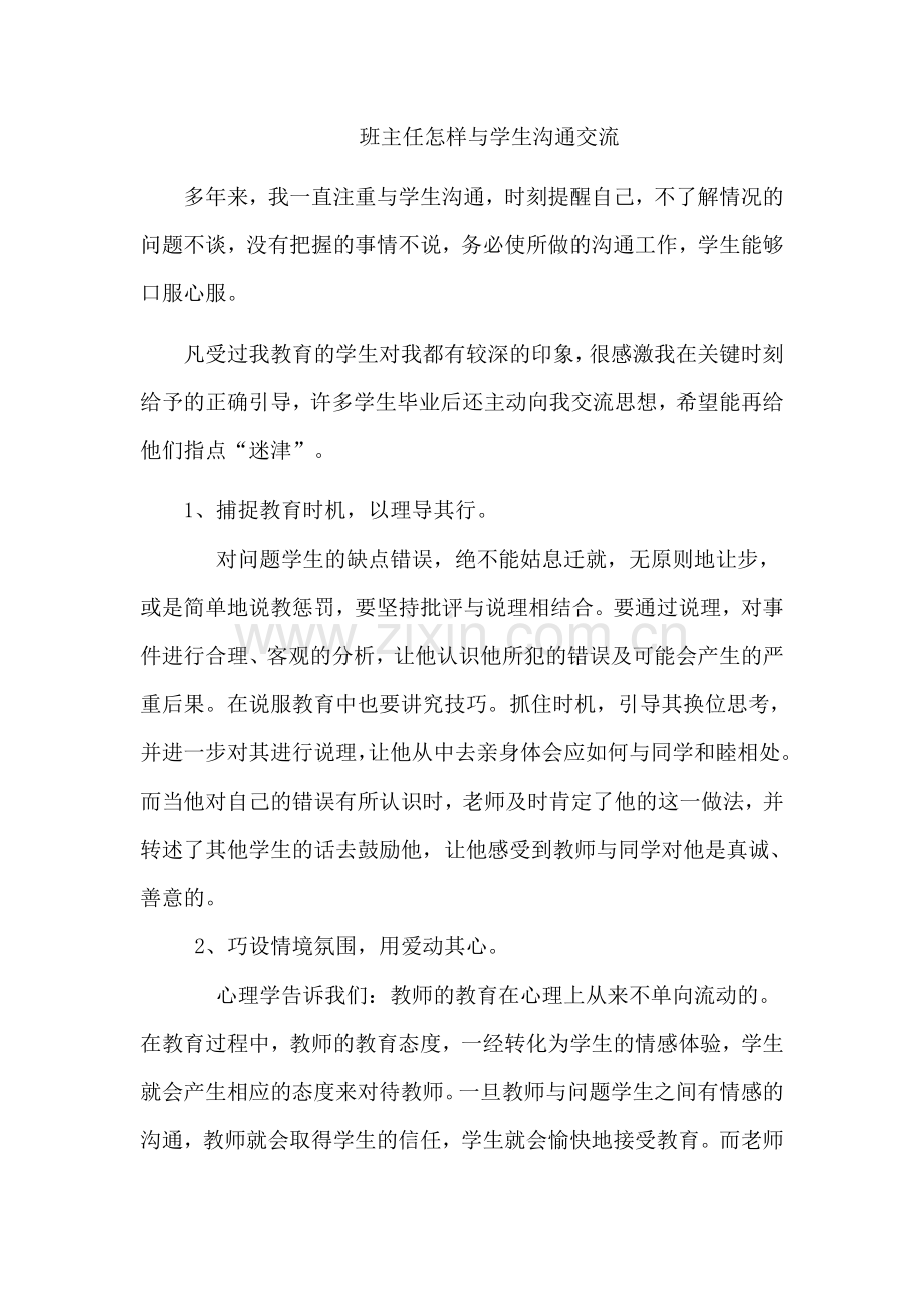 班主任怎样与学生沟通交流.doc_第1页