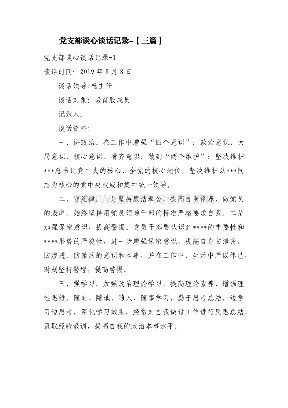 党支部谈心谈话记录 -【三篇】.pdf_第1页