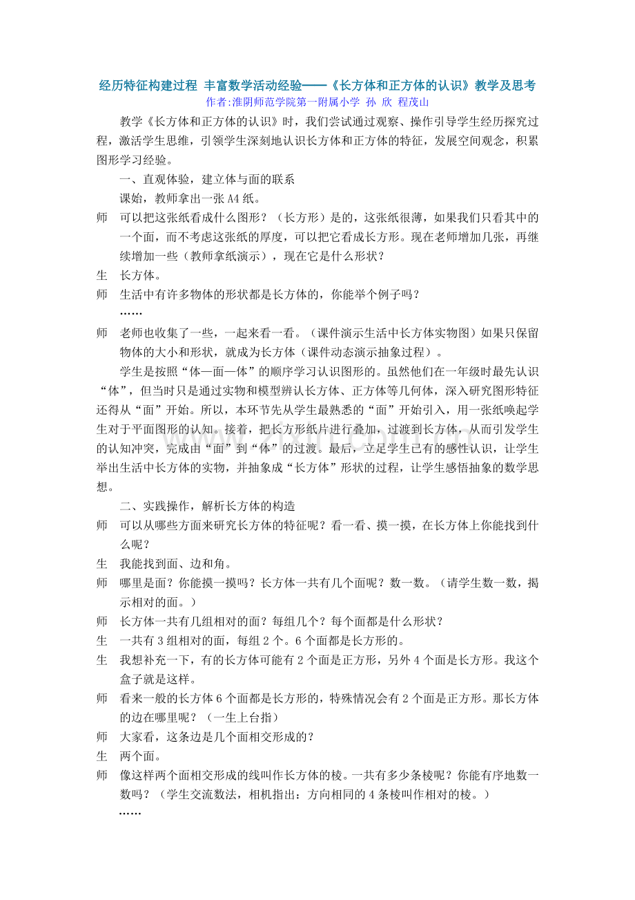 经历特征构建过程丰富数学活动经验──《长方体和正方体的认识》教学及思考.docx_第1页