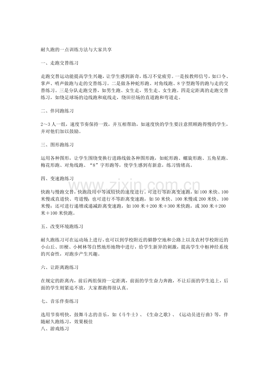 耐久跑的一点训练方法与大家共享.doc_第1页