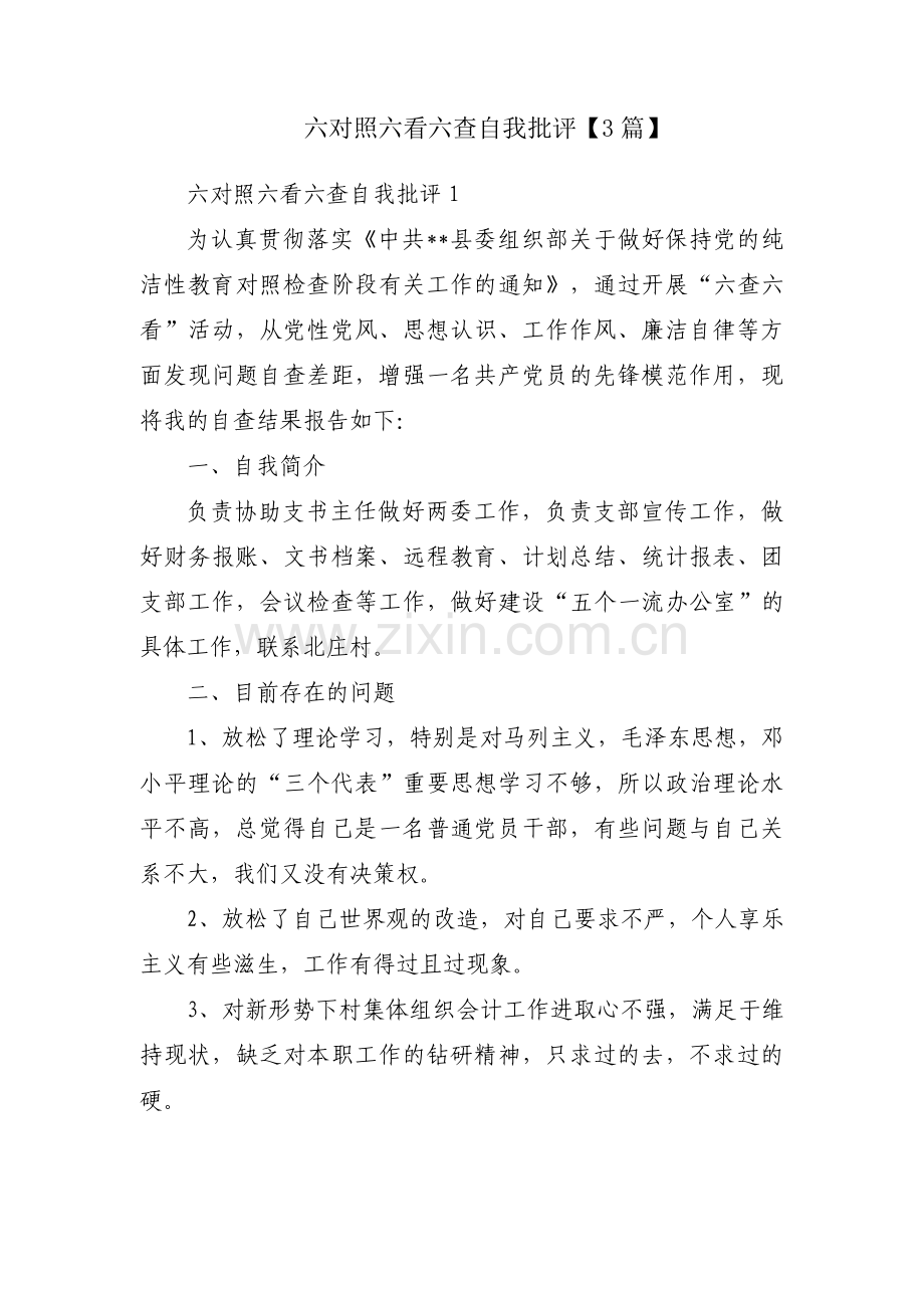 六对照六看六查自我批评【3篇】.pdf_第1页